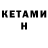 Кетамин VHQ Kevin Dupuy